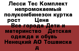 Лесси Тес Комплект непромокаемый полукомбинезон куртка рост 74. › Цена ­ 3 200 - Все города Дети и материнство » Детская одежда и обувь   . Ненецкий АО,Тошвиска д.